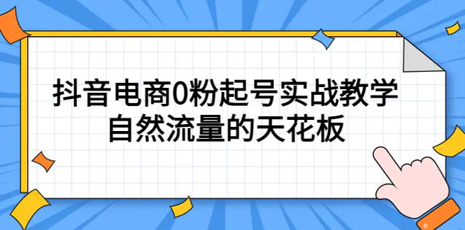 4月最新线上课，抖音电商0粉起号实战教学，自然流量的天花板-爱赚项目网