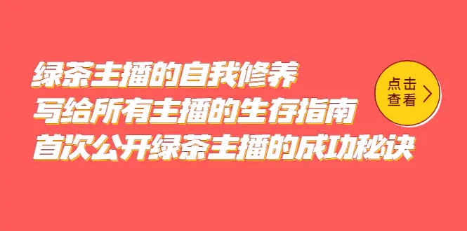 绿茶主播的自我修养，写给所有主播的生存指南，首次公开绿茶主播的成功秘诀-爱赚项目网