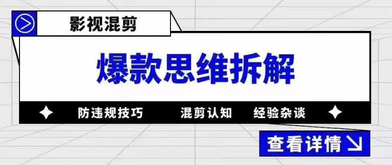 影视混剪爆款思维拆解 从混剪认知到0粉小号案例 讲防违规技巧 各类问题解决-爱赚项目网