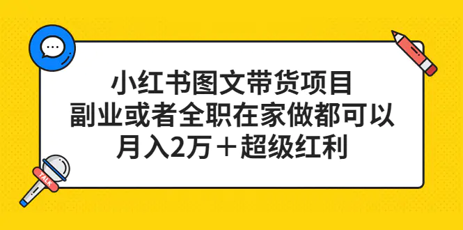 小红书图文带货项目，副业或者全职在家做都可以，月入2万＋超级红利-爱赚项目网