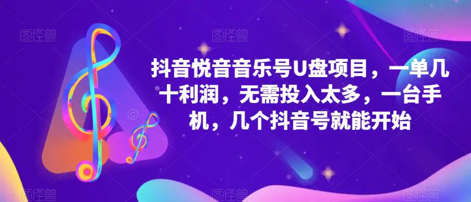 抖音音乐号U盘项目 一单几十利润 无需投入太多 一台手机 几个抖音号就开始-爱赚项目网