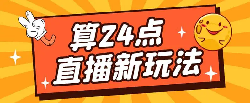 外面卖1200的最新直播撸音浪玩法，算24点，轻松日入大几千【详细玩法教程】-爱赚项目网