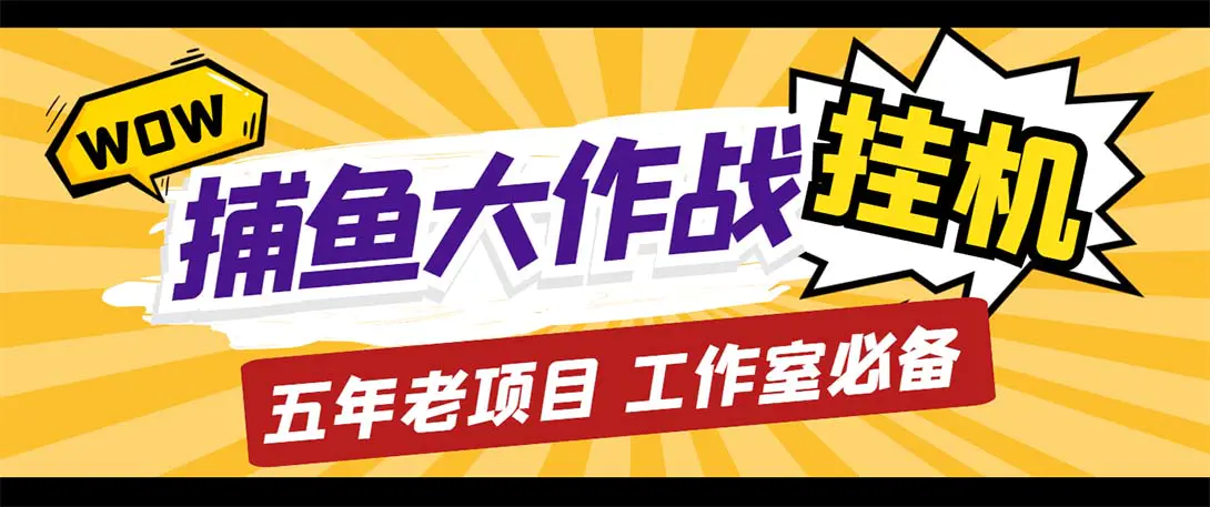 最新捕鱼大作战群控全自动挂机，月入过万【群控脚本+详细教程】-爱赚项目网