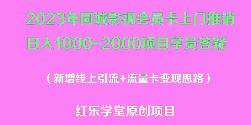 2023年同城影视会员卡上门推销日入1000-2000项目变现新玩法及学员答疑-爱赚项目网