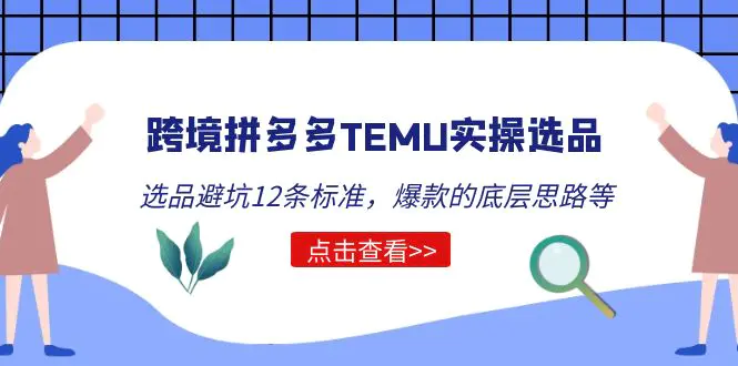 跨境拼多多TEMU实操选品运营方法，选品避坑12条标准，爆款的底层思路等-爱赚项目网