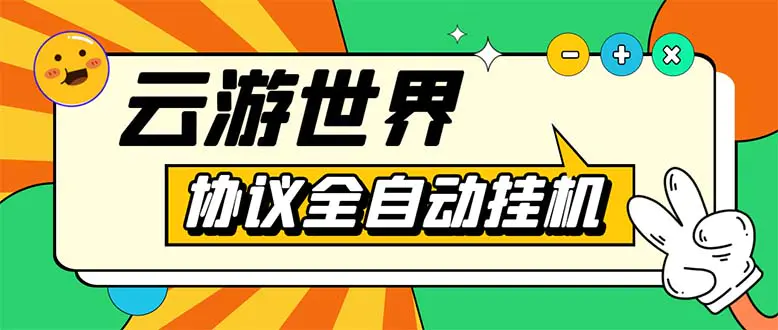 外面收费688的最新云游世界全自动挂机项目，单号一天几十块多号多撸-爱赚项目网