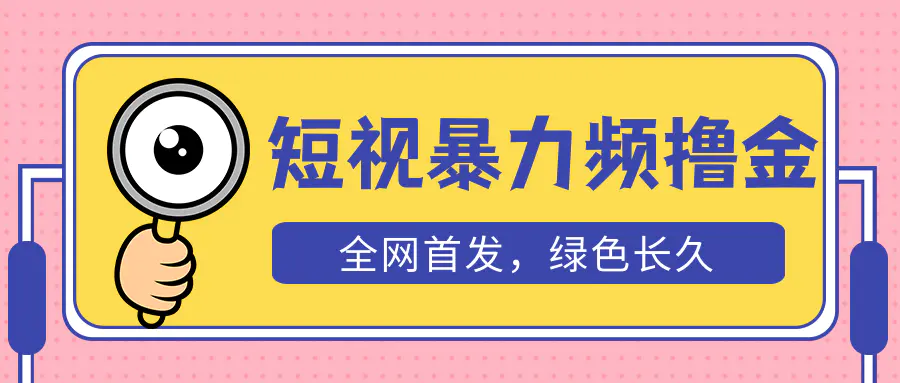 外面收费1680的短视频暴力撸金，日入300+长期可做，赠自动收款平台-爱赚项目网