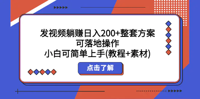 发视频躺赚日入200+整套方案可落地操作 小白可简单上手(教程+素材)-爱赚项目网