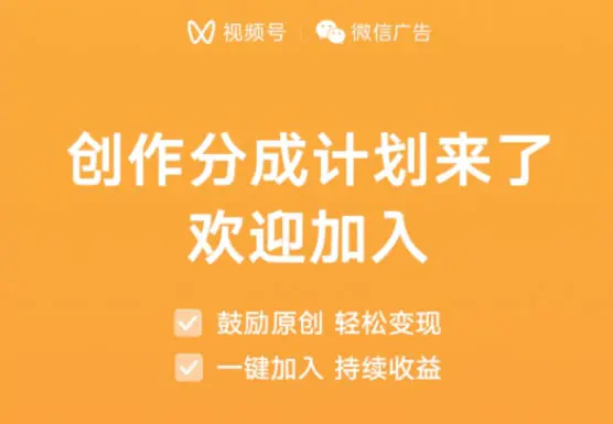 视频号创作分成计划上线-爱赚项目网