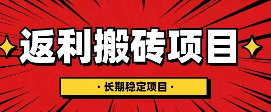 国外返利网项目，返利搬砖长期稳定，月入3000刀（深度解剖）-爱赚项目网