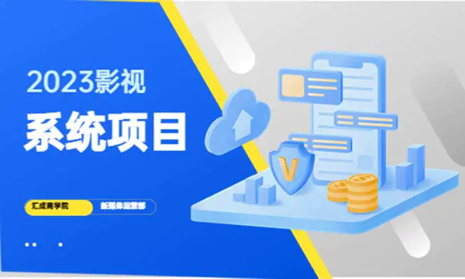 2023影视系统项目+后台一键采集，招募代理，卖会员卡密  卖多少赚多少-爱赚项目网