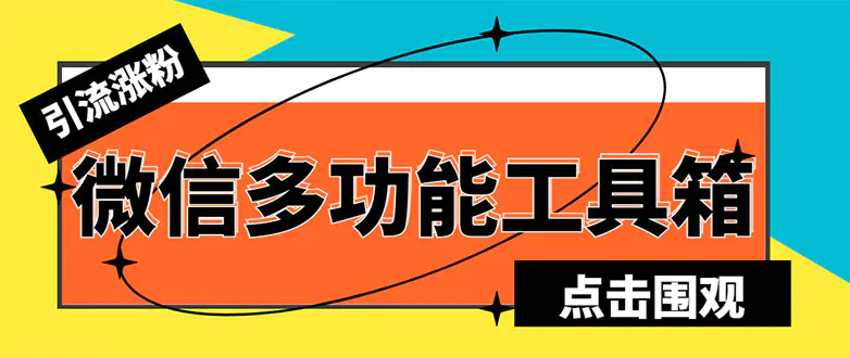 最新微信多功能引流工具箱脚本，功能齐全轻松引流，支持群管【脚本+教程】-爱赚项目网