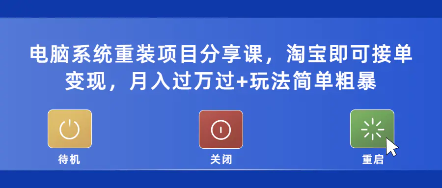 电脑系统重装项目分享课，淘宝即可接单变现，月入过万过+玩法简单粗暴-爱赚项目网