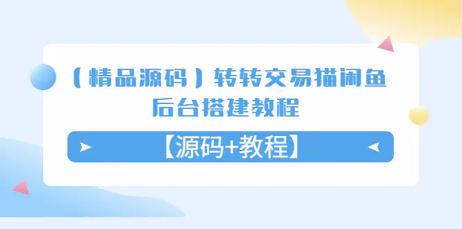 【精品源码】转转交易猫闲鱼后台搭建教程【源码+教程】-爱赚项目网