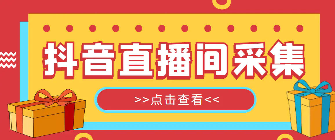 抖音直播间获客引流助手，一键采集直播间用户排行榜【软件+教程】-爱赚项目网