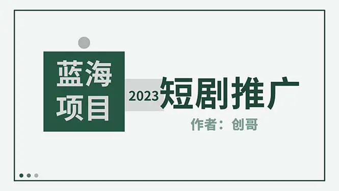 短剧CPS训练营，新人必看短剧推广指南【短剧分销授权渠道】-爱赚项目网