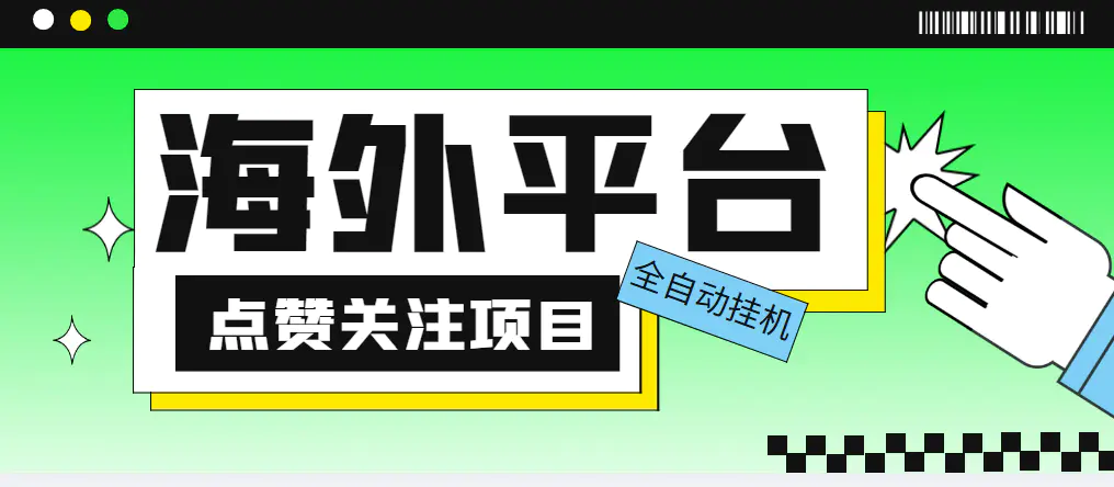 外面收费1988海外平台点赞关注全自动挂机项目 单机一天30美金【脚本+教程】-爱赚项目网