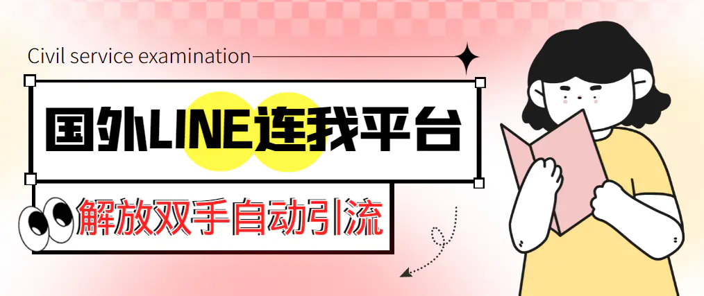 【引流必备】国外LINE连我平台引流脚本，解放双手自动引流【脚本+教程】-爱赚项目网