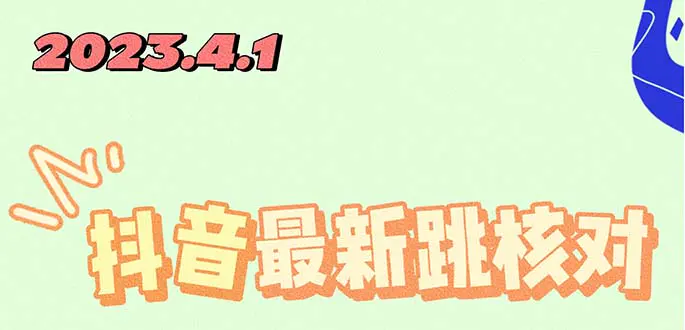 2023最新注册跳核对方法，长期有效，自用3个月还可以使用-爱赚项目网