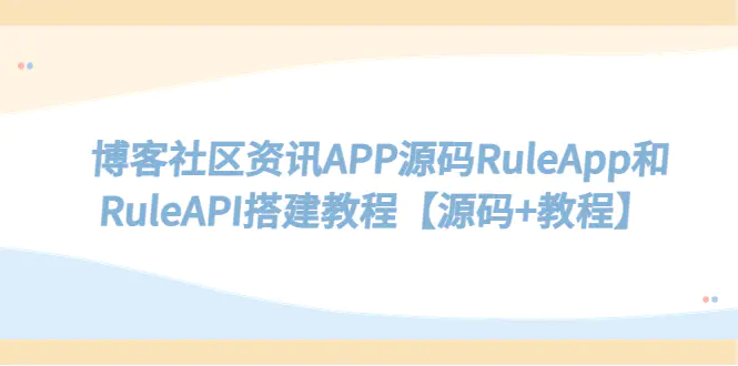 博客社区资讯APP源码RuleApp和RuleAPI搭建教程【源码+教程】-爱赚项目网