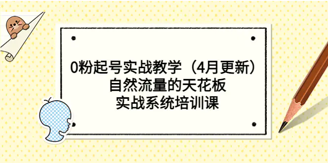 0粉起号实战教学（4月更新）自然流量的天花板，实战系统培训课-爱赚项目网