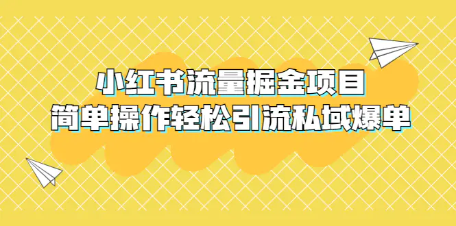 外面收费398小红书流量掘金项目，简单操作轻松引流私域爆单-爱赚项目网