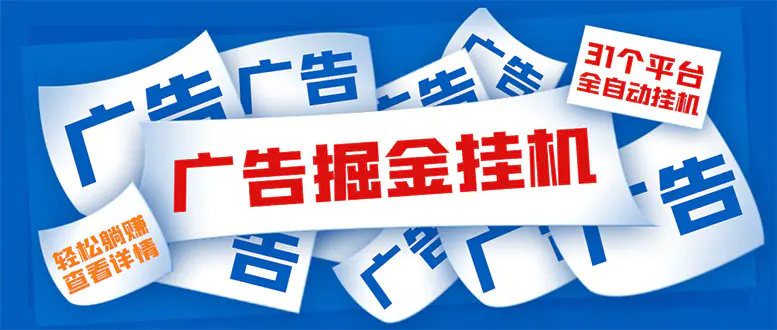 外面收费988最新31平台广告掘金全自动挂机，单设备日入100+【脚本+教程】-爱赚项目网