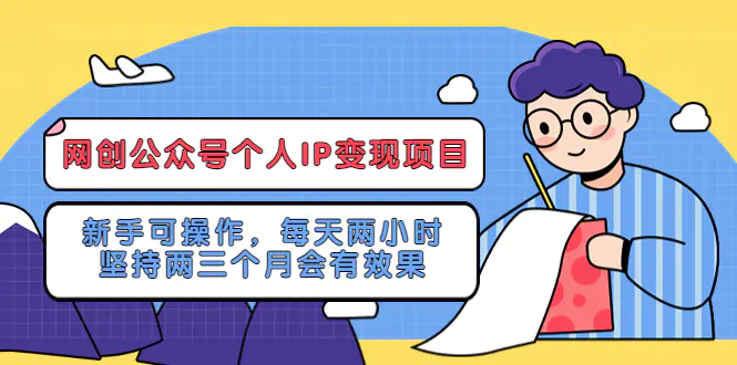 网创公众号个人IP变现项目：新手可操作，每天两小时，坚持两三个月会有效果-爱赚项目网