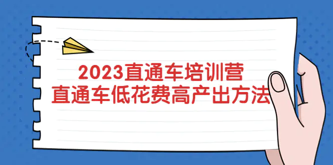 2023直通车培训营：直通车低花费-高产出的方法公布！-爱赚项目网