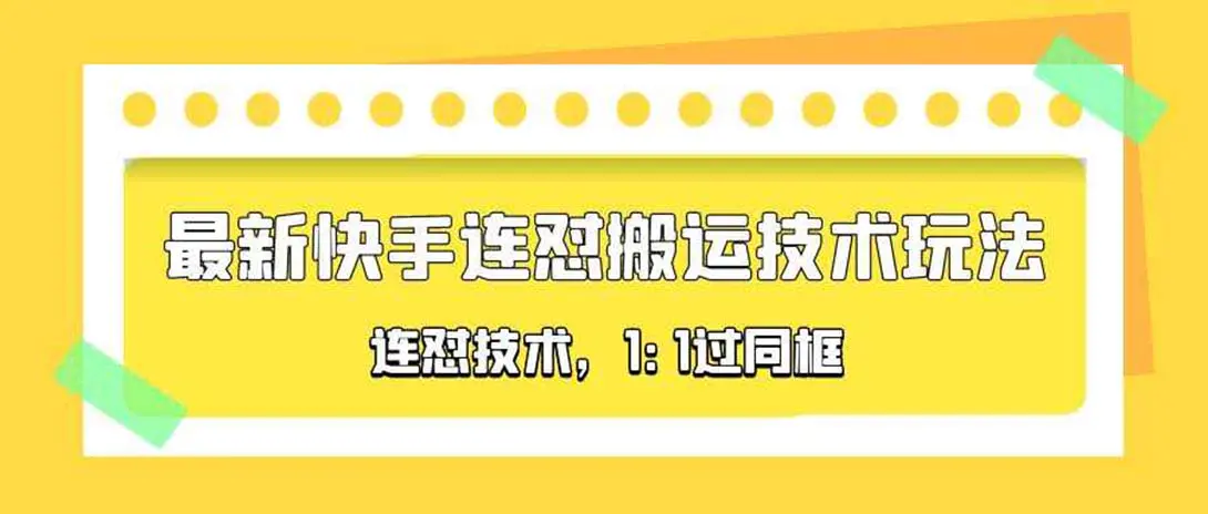 对外收费990的最新快手连怼搬运技术玩法，1:1过同框技术（4月10更新）-爱赚项目网