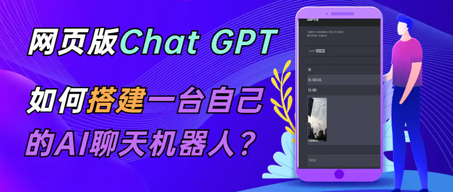 CGPT在线聊天网页源码-PHP源码版-支持图片功能 连续对话等【源码+教程】-爱赚项目网