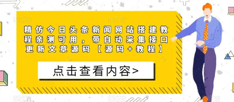 精仿今日头条新闻网搭建教程亲测可用 带自动采集接口更新文章【源码+教程】-爱赚项目网