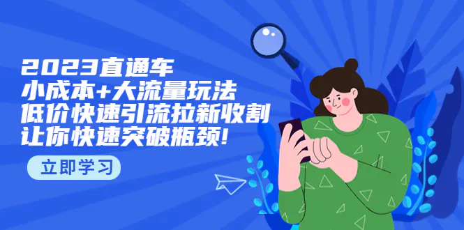 2023直通小成本+大流量玩法，低价快速引流拉新收割，让你快速突破瓶颈!-爱赚项目网