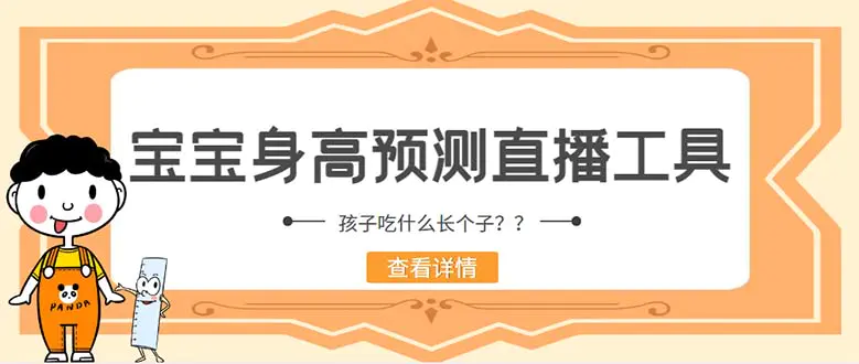 外面收费588的最新抖音宝宝身高预测工具，直播礼物收割机【软件+教程】-爱赚项目网