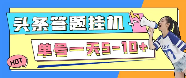 外面收费398今日头条极速版全自动答题挂机项目 单号一天5-10+【脚本+教程】-爱赚项目网