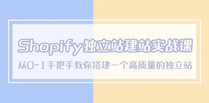 Shopify独立站/建站实战课，从0-1手把手教你搭建一个高质量的独立站-爱赚项目网