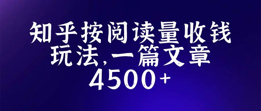 知乎创作最新招募玩法，一篇文章最高4500【详细玩法教程】-爱赚项目网