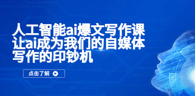 人工智能ai爆文写作课，让ai成为我们的自媒体写作的印钞机-爱赚项目网