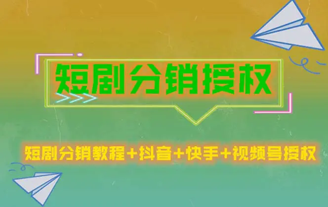 短剧分销授权，收益稳定，门槛低（视频号，抖音，快手）-爱赚项目网