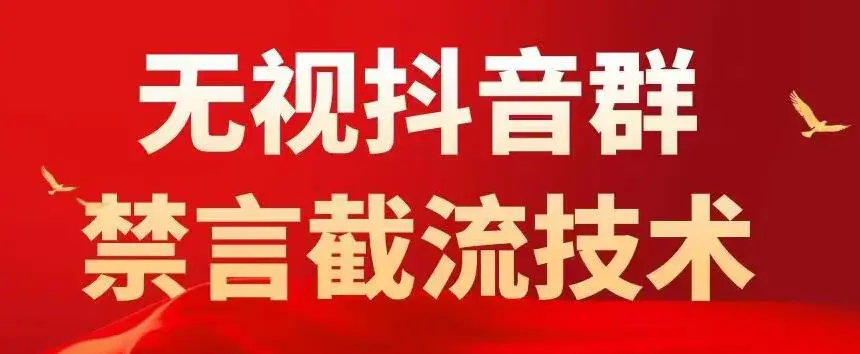 抖音粉丝群无视禁言截流技术，抖音黑科技，直接引流，0封号（教程+软件）-爱赚项目网