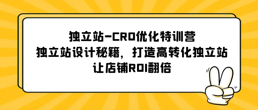 独立站-CRO优化特训营，独立站设计秘籍，打造高转化独立站，让店铺ROI翻倍-爱赚项目网