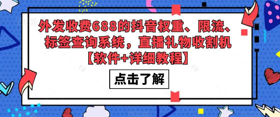 外发收费688的抖音权重、限流、标签查询系统，直播礼物收割机【软件+教程】-爱赚项目网