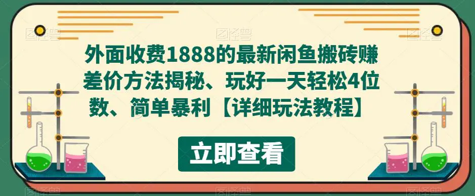 外面收费1888的最新闲鱼搬砖赚差价方法揭秘、玩好一天轻松4位数、简单暴利-爱赚项目网