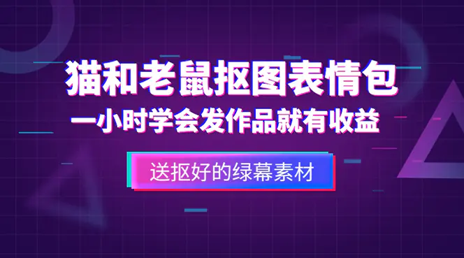 外面收费880的猫和老鼠绿幕抠图表情包视频制作，一条视频变现3w+教程+素材-爱赚项目网