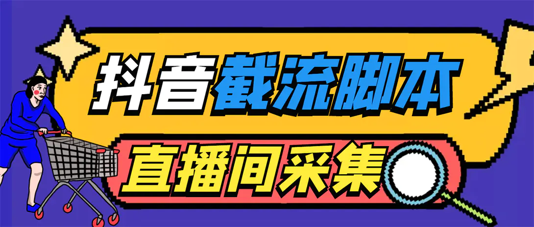 引流必备-外面收费998最新抖音直播间截流 自动采集精准引流【脚本+教程】-爱赚项目网