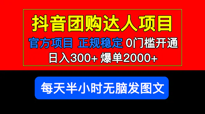 官方扶持正规项目 抖音团购达人 日入300+爆单2000+0门槛每天半小时发图文-爱赚项目网