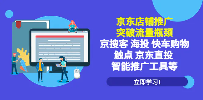 京东店铺推广：突破流量瓶颈，京搜客海投快车购物触点京东直投智能推广工具-爱赚项目网