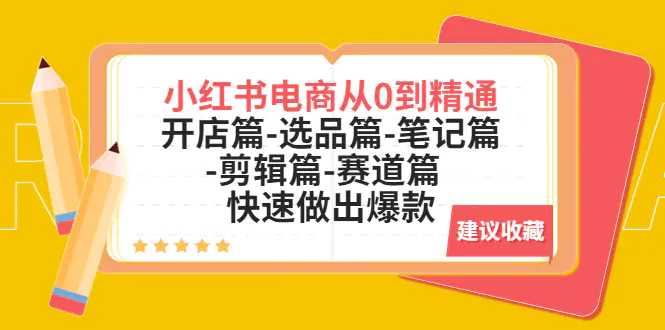 小红书电商从0到精通：开店篇-选品篇-笔记篇-剪辑篇-赛道篇  快速做出爆款-爱赚项目网