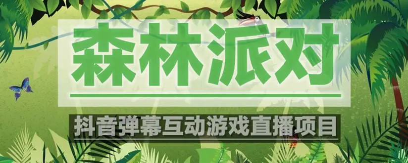 抖音森林派对直播项目，可虚拟人直播 抖音报白 实时互动直播【软件+教程】-爱赚项目网