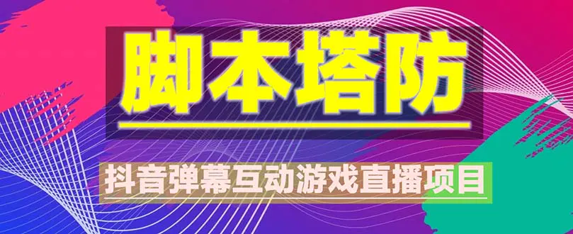 抖音脚本塔防直播项目，可虚拟人直播 抖音报白 实时互动直播【软件+教程】-爱赚项目网